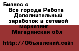 Бизнес с G-Time Corporation  - Все города Работа » Дополнительный заработок и сетевой маркетинг   . Магаданская обл.